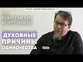 Отец Константин Корепанов: Духовные причины одиночества