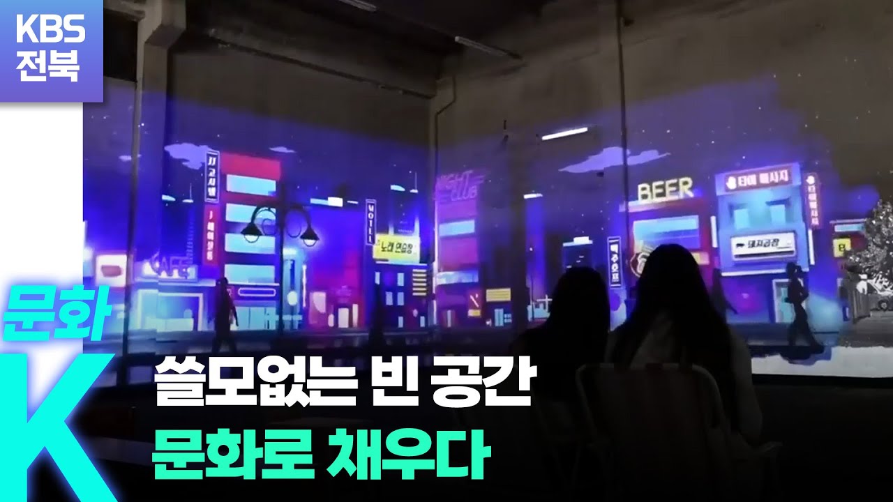 [문화K] 쓸모없는 빈 공간, 문화로 채우다 / KBS 2022.09.29. - YouTube