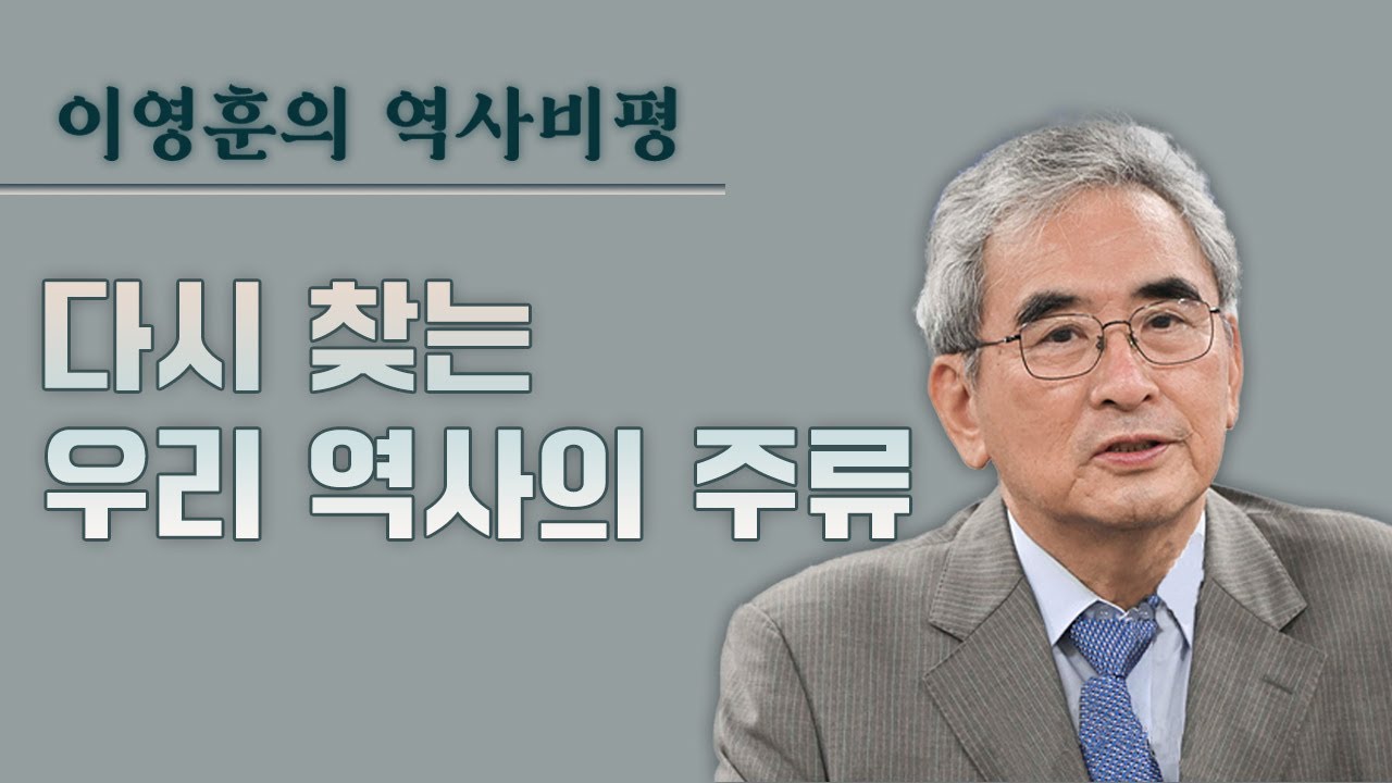 [이영훈의 역사비평] 다시 찾는 우리 역사의 주류