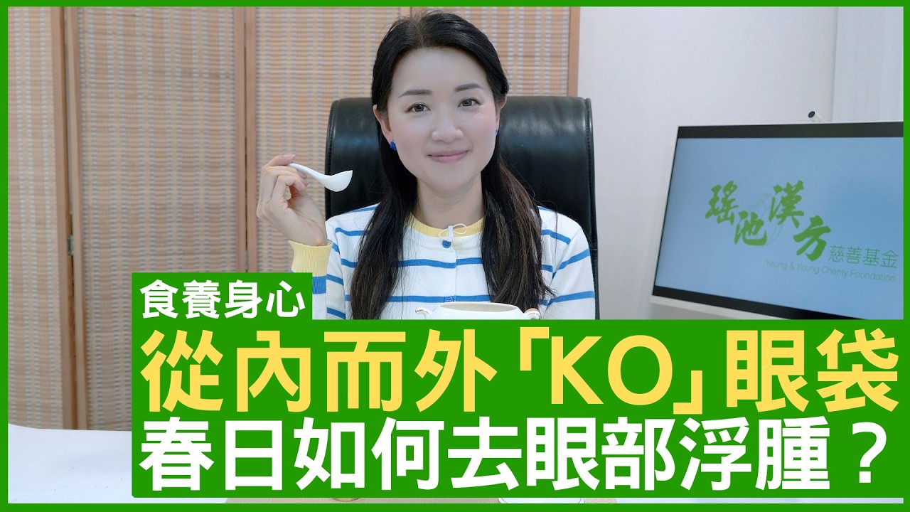 從內而外「KO」眼袋 春日如何去眼部浮腫？#楊明霞博士 註冊中醫師 - 鄭丹瑞 《健康旦》(CC中文字幕)