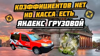 картинка: Коэффициентов Нет, Но Касса есть. #грузоперевозки #яндекс #курьер