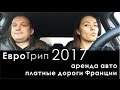 Евротрип 2017. Аренда авто и платные дороги Франции.