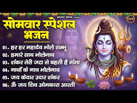 सोमवार स्पेशल भजन : हर हर महादेव भोले शम्भू,हमारे साथ भोलेनाथ,शंकर तेरी जटा से | monday bhajan