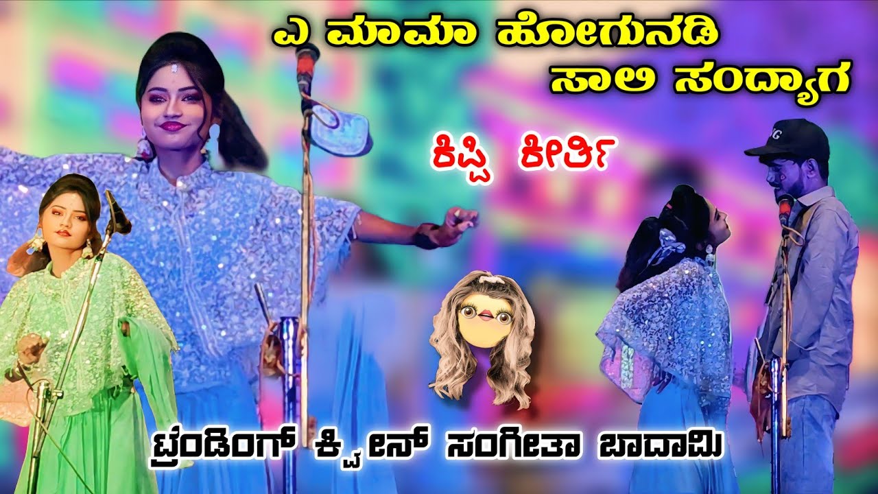 🔴 ಎ ಮಾಮಾ ಹೋಗುನಡಿ ಸಾಲಿ ಸಂದ್ಯಾಗ 🤩 | ಸಂಗೀತಾ ಬಾದಾಮಿ ಕಾಮಿಡಿ #basukannolli 