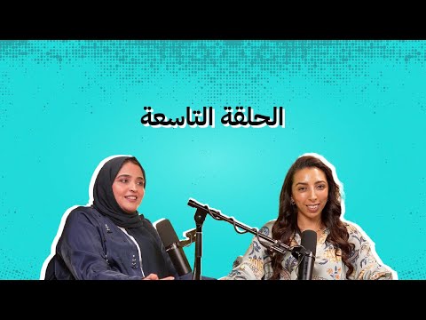 الحلقة التاسعة: تعزيز نمو الشركات الناشئة من خلال التجارة الإلكترونية وإنشاء وجود قوي لعملك مع دو