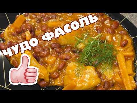 Видео рецепт Лобио с курицей и красной фасолью