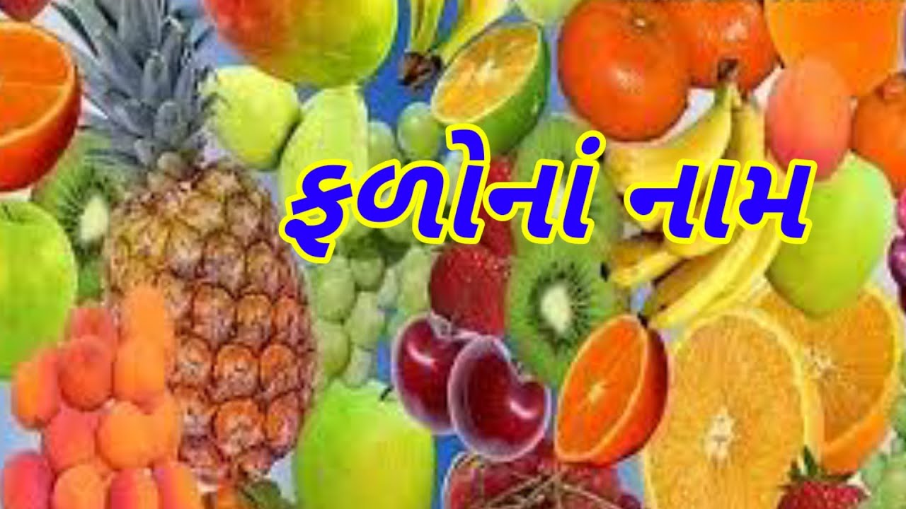 Fruits Name in English and Gujaratiફળોના નામRachana Gandhi YouTube
