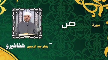 القران الكريم بصوت الشيخ ماهر عبد الرحمن شخاشيرو | سورة ص