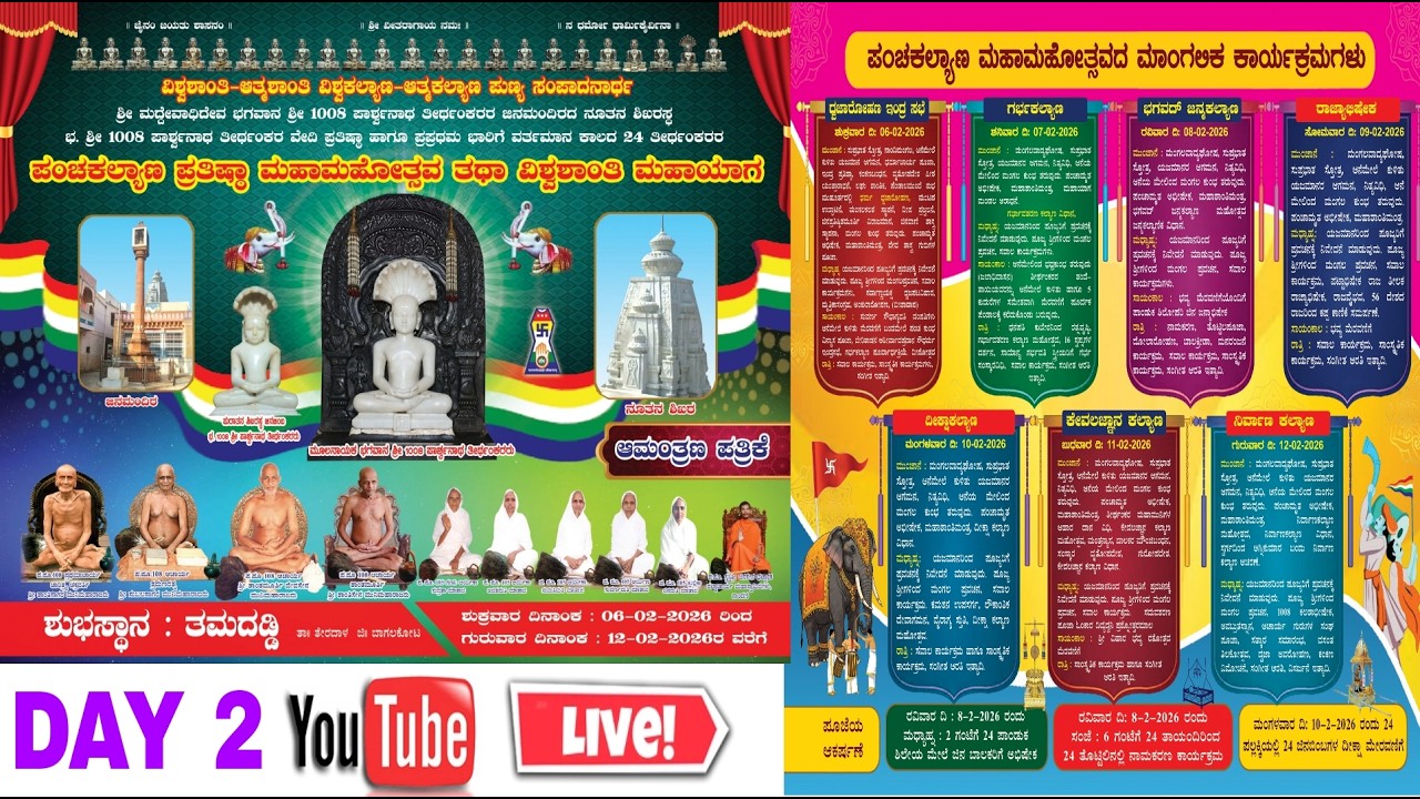 ತಮದಡ್ಡಿ@ವಿಶ್ವಶಾಂತಿ-ಆತ್ಮಶಾಂತ ವಿಶ್ವಕಲ್ಯಾಣ-ಆತ್ಮಕಲ್ಯಾಣ ಪುಣ್ಯ ಸಂಪಾದನಾರ್ಥ ಪಂಚಕಲ್ಯಾಣ ಪ್ರತಿಷ್ಠಾ ಮಹಾಮಹೋತ್ಸವ