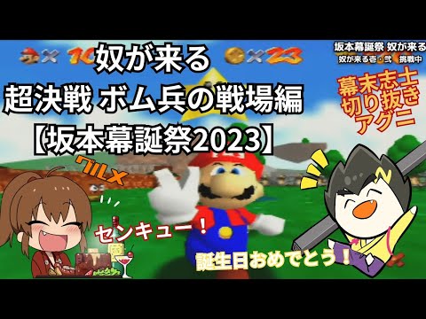 幕末志士切り抜き アグニ｜奴が来る　ボム兵の戦場編＃１｜坂本幕誕祭2023 YouTubeLive2023/9/15