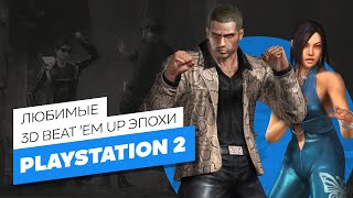 3D BEAT 'EM UP ИГРЫ ЭПОХИ PS2 - ЭЧ3D