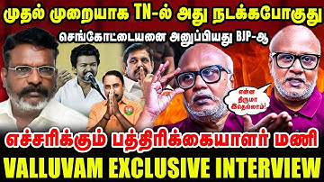 முதல் முறையாக TN-ல் அது நடக்கபோகுது | செங்கோட்டையனை அனுப்பியது BJP| Journalist mani latest interview