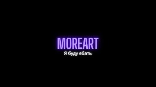 Moreart - Я буду ебать ( HayrX King Remix )