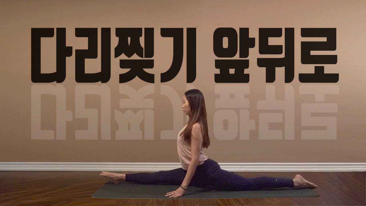 앞으로 다리찢기 일자되는법 : 햄스트링 늘리기 스트레칭 & 골반 유연성 운동