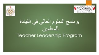 Bahrain Teachers College Teacher Leadership Program 2021-2022 Orientation