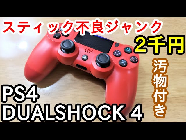ps4コントローラージャンク ジャンクPS4コントローラー（DUALSHOCK 4）購入 - 諸々の記録