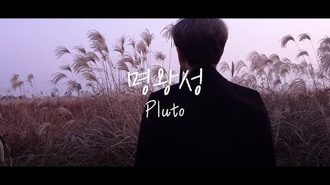 [MV][K-POP] 비유 - 명왕성_아토엔터테인먼트_ATOENT