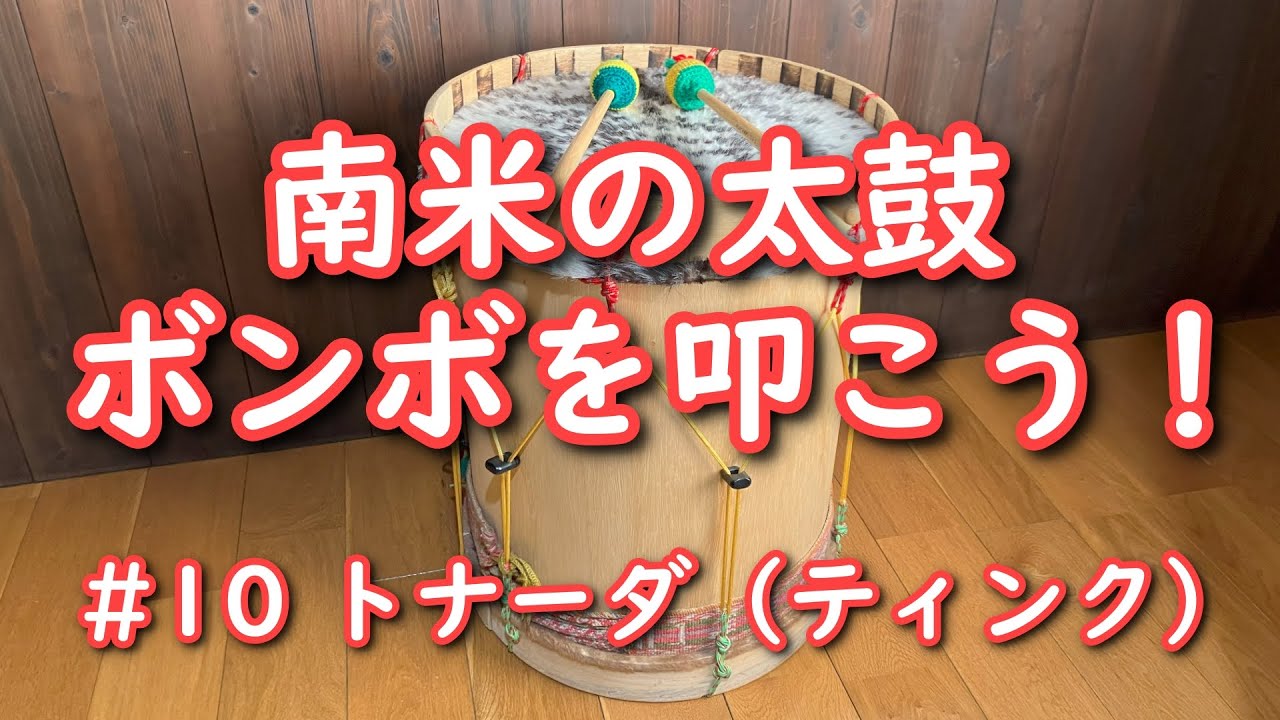 ボンボ】太鼓でリズムを叩こう！#10 トナーダ（ティンク） - YouTube