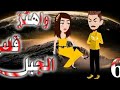 واهتز قلب اجبل الحلقه 6 