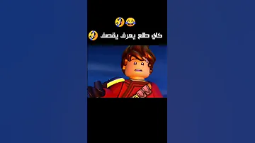 كاي يقصف جاي نينجاغو 