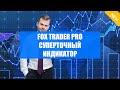 Платные индикаторы для бинарных опционов