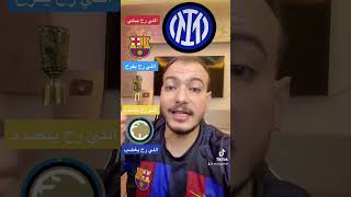 ماذا لو خرج برشلونة من دوري ابطال اوروبا💔شوفو مين رح يفرح🥺#shorts #reels #football #برشلونة #ترند