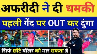 Vaibhav Suryavanshi को Pakistan के तेज गेंदबाज Shaheen Afridi की धमकी कहा पहली गेंद पर OUT कर दुंगा