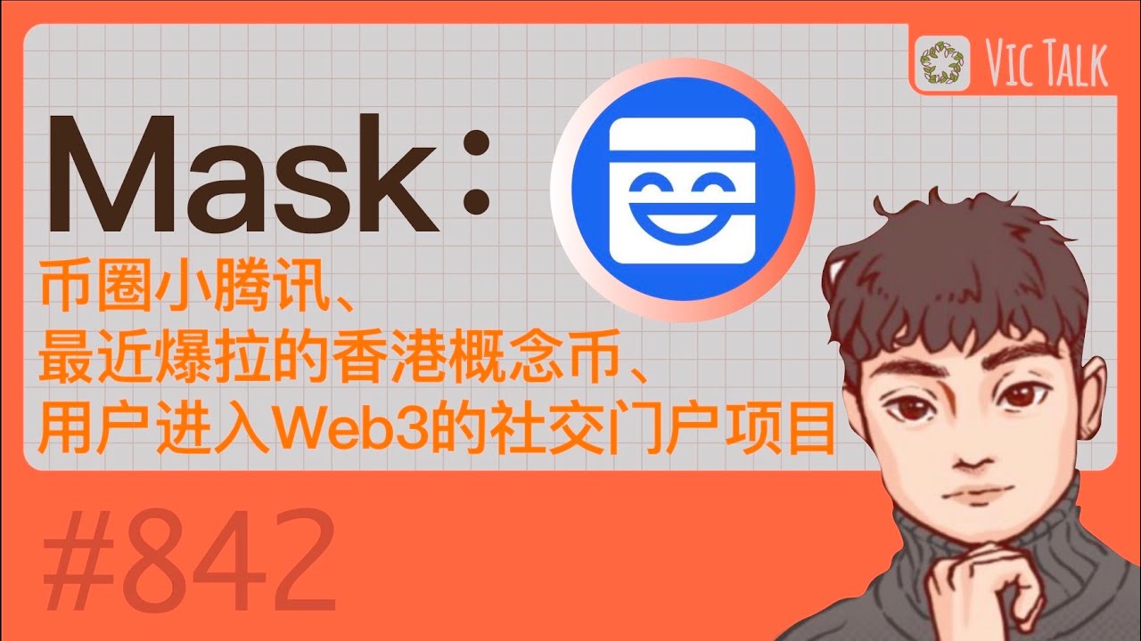 Mask:币圈小腾讯、最近爆拉的香港概念币、用户进入Web3的社交门户项目【Vic TALK 第842期】 - YouTube