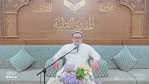 تحبير المقارئ | سورة الذاريات [46-60] | القارئ: عبدالرحمن زاكيروف