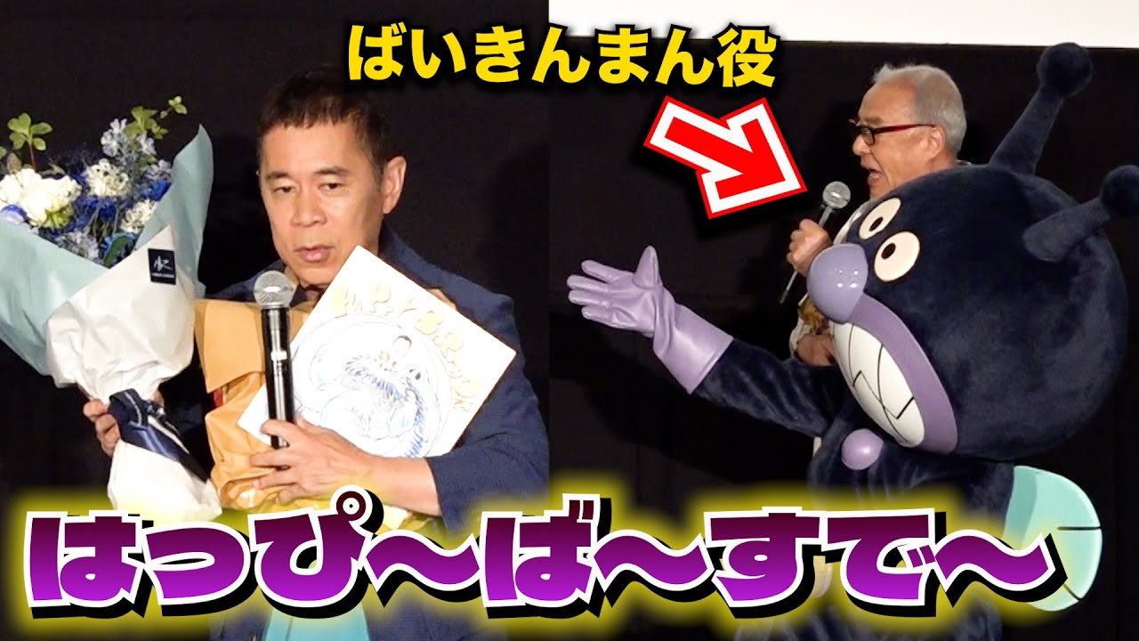 ＜フル＞岡村隆史の誕生日　ばいきんまんが“生歌”でお祝い　映画『それいけ！アンパンマン　ばいきんまんとえほんのルルン』舞台挨拶
