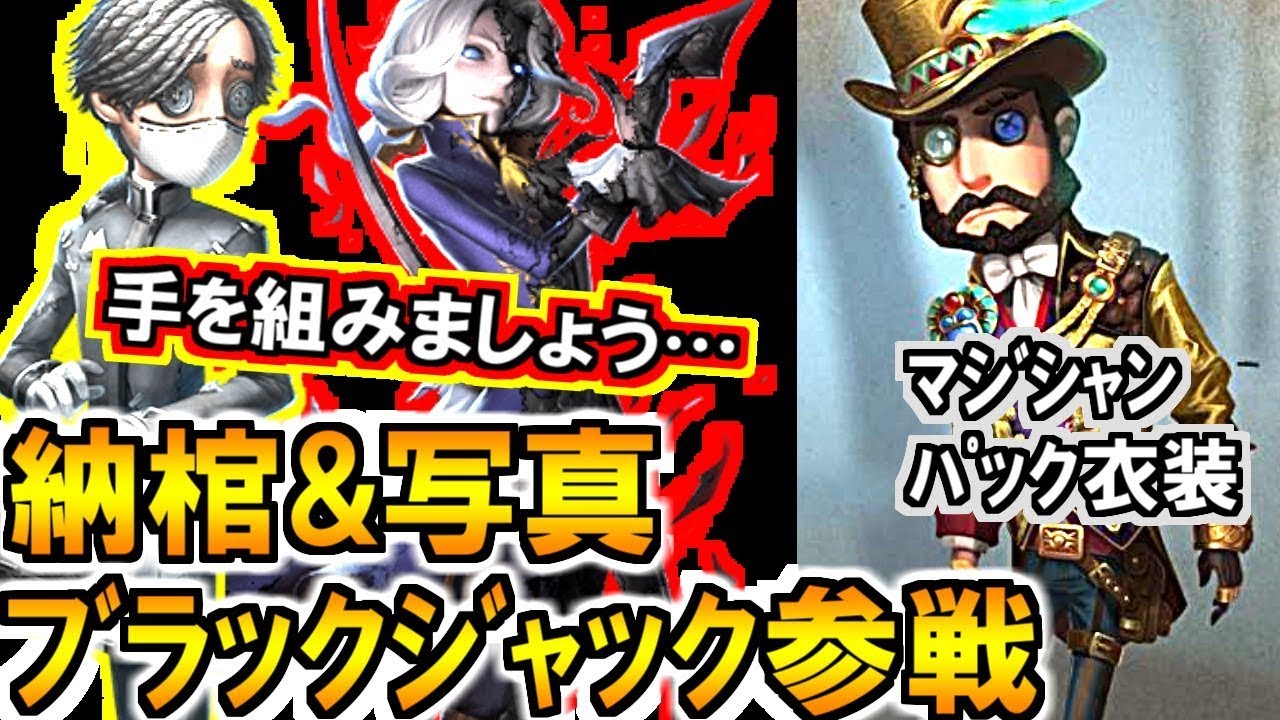 第五人格 Identity V Bjモードに7キャラ追加キタ マジシャン最新衣装パック Youtube