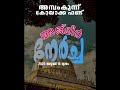 അജ്മീർ നേർച്ച, അമ്പംകുന്ന് കോയാക്ക ഫണ്ടിൽ 16 തയ്യതി വ്യെഴം