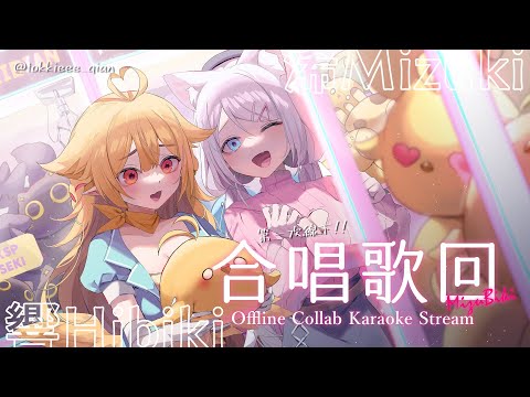 【合唱歌枠】第一次線下合唱歌回🐣和小響老師一起在家唱唱！Hibiki先生と初オフラインで歌うよ🌟初見さん大歓迎🎵【浠Mizuki Karaoke】