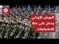 مجلس الأمن القومي الإيراني يعلن أن البلاد في حالة حرب والجيش يوجه رسالة عاجلة للشعب