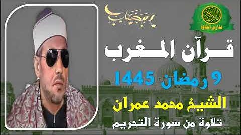 قرآن المغرب 9 رمضان 1445 \\ الشيخ محمد عمران - تلاوة رائعه من سورة التحريم