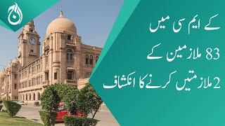 Disclosure of 83 employees doing 2 jobs in KMC - Aaj News