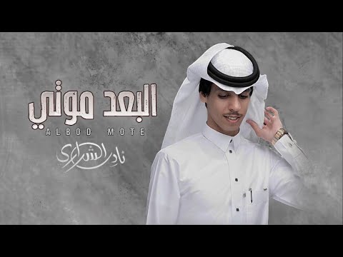 البعد موتي نادر الشراري حصريا 2022