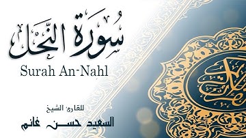 سورة النحل