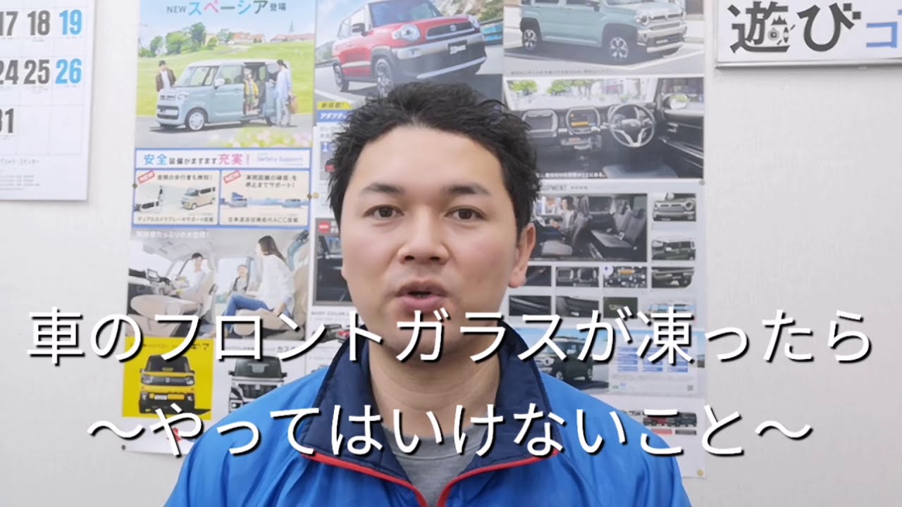 一関市 自動車整備 フロントガラス凍ったらやってはいけないこと Youtube