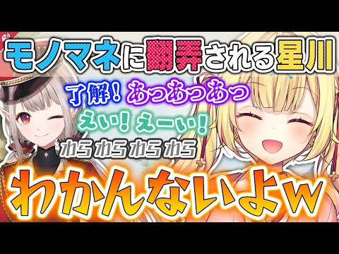 【アクセル全開】えるのモノマネに振り回され笑いが止まらない星川サラ【にじさんじ / 公式切り抜き / VTuber 】