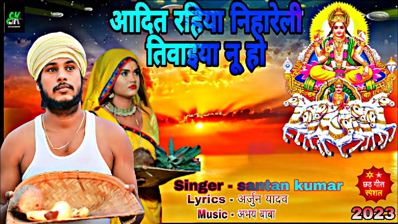 #video-आदित रहिया निहारेली तिवइया नू हो #sanatan kumar #chhath #chhathgeet  #chhath2023 #chhathpuja