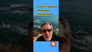 Олексій ГОРБУНОВ - Ліна КОСТЕНКО: &quot;І не знало міщанське кодло...&quot;