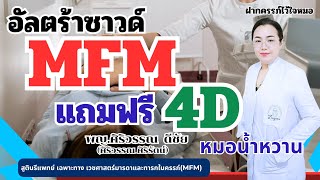 อัลตร้าซาวด์MFM แถมฟรี 4D