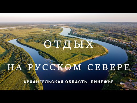 Отдых на Русском Севере. Пинега - Архангельская область. Фильм-путешествие.