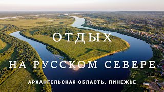 Отдых на Русском Севере. Пинега - Архангельская область. Фильм-путешествие.