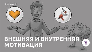 Внешняя и внутренняя мотивация / Sprouts на русском