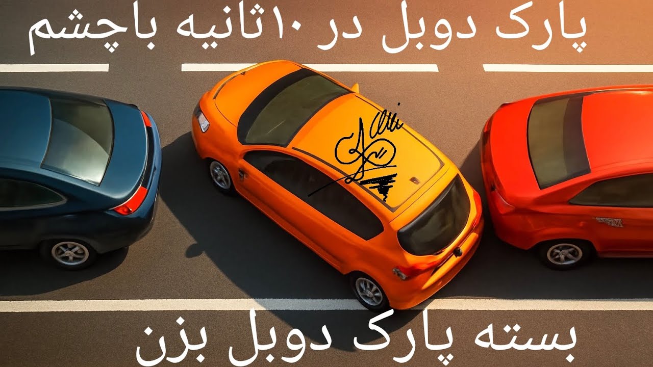 «پارک دوبل آسان در ۱۰ ثانیه | ترفند طلایی قبولی در آزمون رانندگی 🚗🔥» 🚦با چشم بسته پارک دوبل بزن🚦🚗