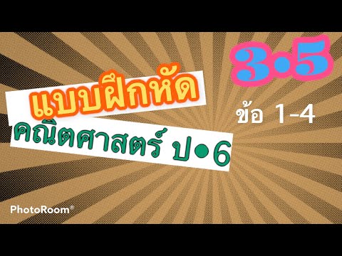 แบบฝึกหัดคณิตศาสตร์ที่ 3.5ป.6 ข้อ 1-4 การหารทศนิยมด้วยทศนิยม