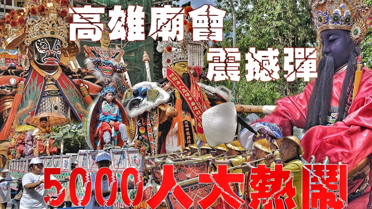 狂狂狂！廟會傳奇就是狂•廣濟震天再出擊•30頂轎大遶境•尾頂轎原地吃午餐•南北陣頭落落長•左營街頭塞到爆（高雄.左營.柳家三玄心.玄天上帝.遶境.陣頭報壇全紀錄）