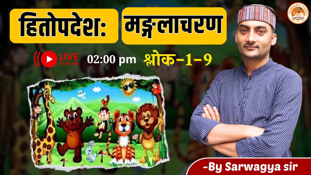हितोपदेश: | मङ्गलाचरण श्लोक 1-9 | Chandigarh, TGT | Sarwagyabhooshan | Sanskritganga |
